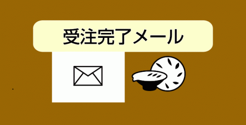 ★受注完了メール