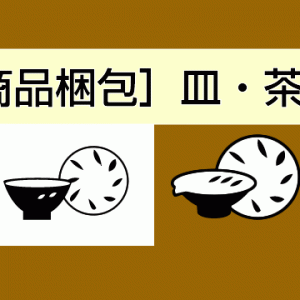 ★［商品梱包］皿・茶碗