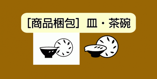 ★［商品梱包］皿・茶碗