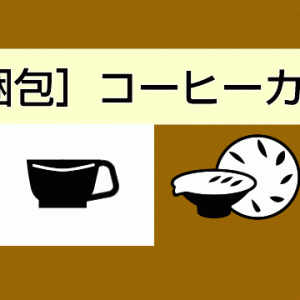 ★［商品梱包］コーヒーカップ等