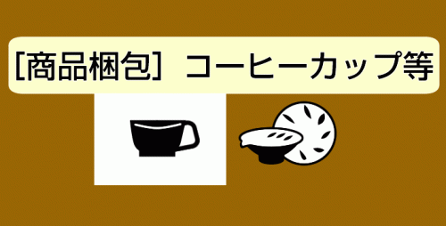 ★［商品梱包］コーヒーカップ等