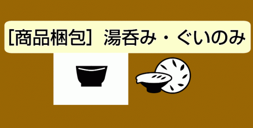 ★［商品梱包］湯吞み・ぐいのみ