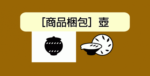 ★［商品梱包］壺