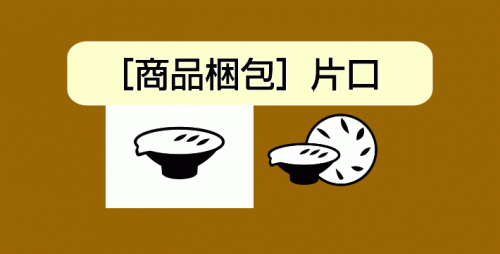 ★［商品梱包］片口