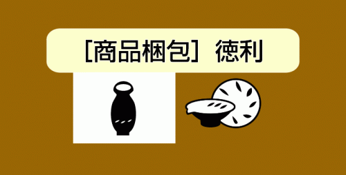 ★［商品梱包］徳利