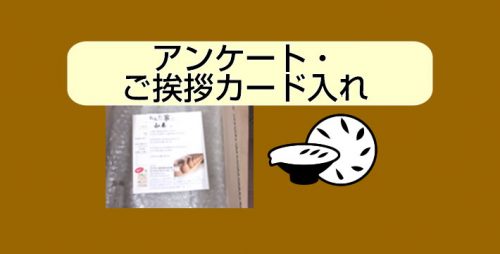 ★アンケート・ご挨拶カード入れ