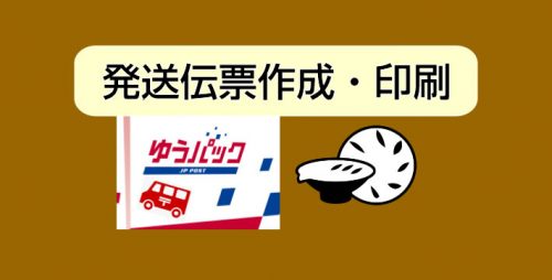 ★発送伝票作成・印刷