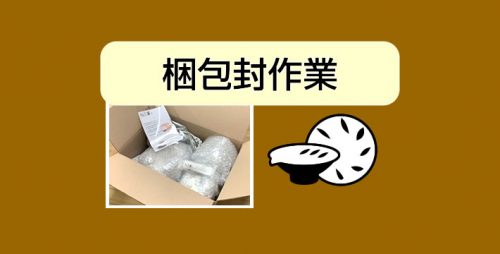 ★梱包封作業