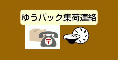 ★郵政またはヤマト連絡