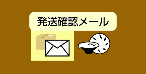 ★発送確認メール