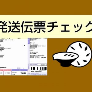 ★発送伝票チェック