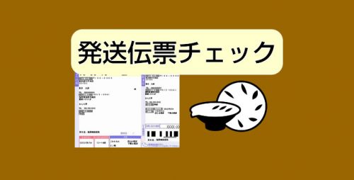 ★発送伝票チェック