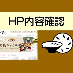 ★HP内容確認