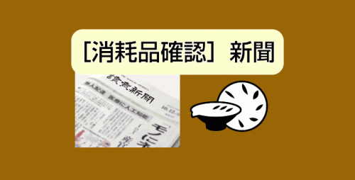 ★［消耗品確認］新聞