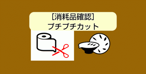 ★［消耗品確認］プチプチカット