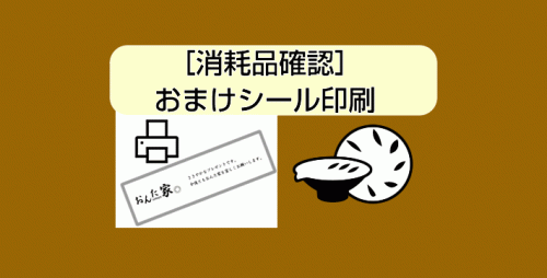 ★［消耗品確認］おまけシール印刷