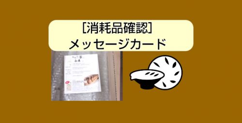 ★［消耗品確認］メッセージカード