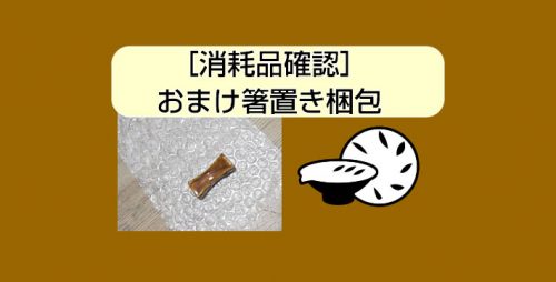 ★［消耗品確認］おまけ箸置き梱包