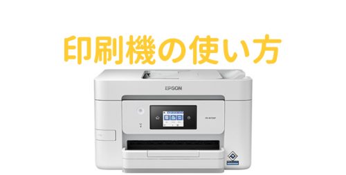 印刷機の使い方