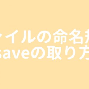 【制作部入門】ファイルの命名規則