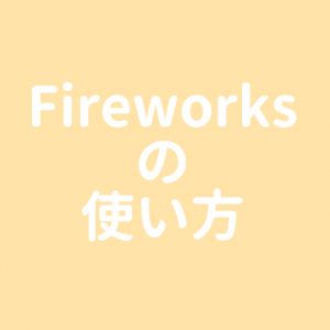 【制作入門編】Fireworksの使い方