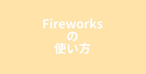 【制作入門編】Fireworksの使い方