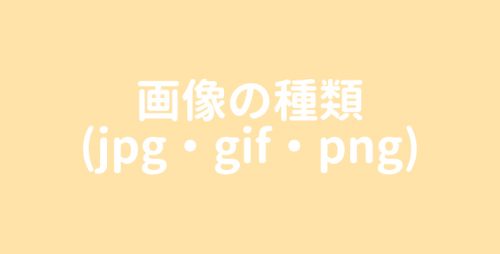 ★【制作部入門】画像の種類