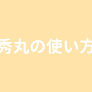 【制作部入門】秀丸の使い方