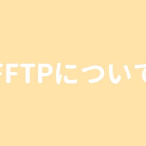 FFFTPについて