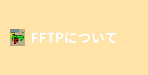 FFFTPについて