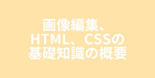 【制作部入門】画像編集、HTML、CSSの基礎知識の概要