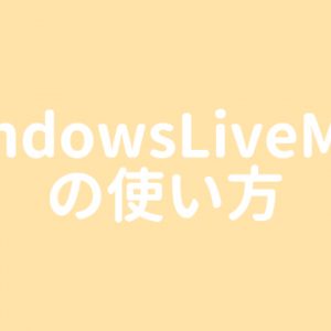 WindowsLiveMailの使い方