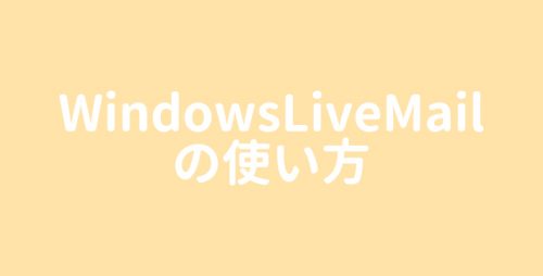 WindowsLiveMailの使い方