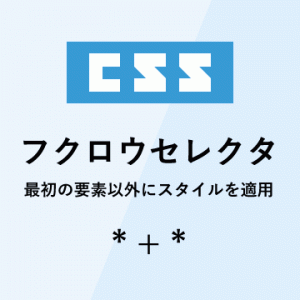 css フクロウセレクタ * + *