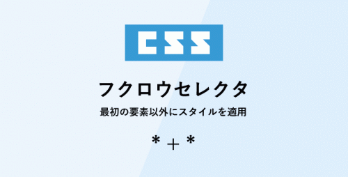 css フクロウセレクタ * + *