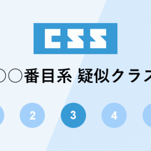 css ○○番目系疑似クラスの指定パターンまとめ