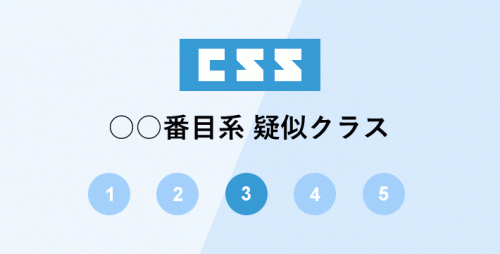 css ○○番目系疑似クラスの指定パターンまとめ