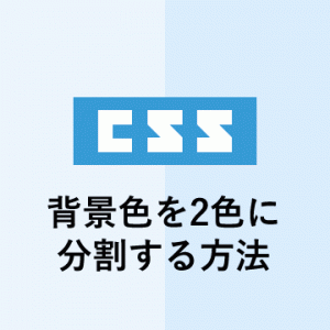 cssで背景色を2色に分割する方法