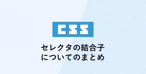 セレクタの結合子についてのまとめ