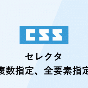 cssセレクタ 複数指定、全要素指定