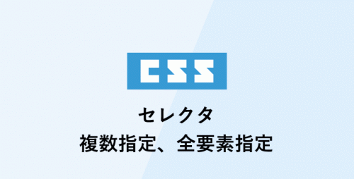cssセレクタ 複数指定、全要素指定