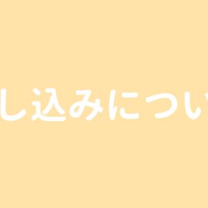 流し込みについて