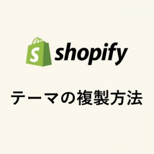 shopify テーマの複製方法