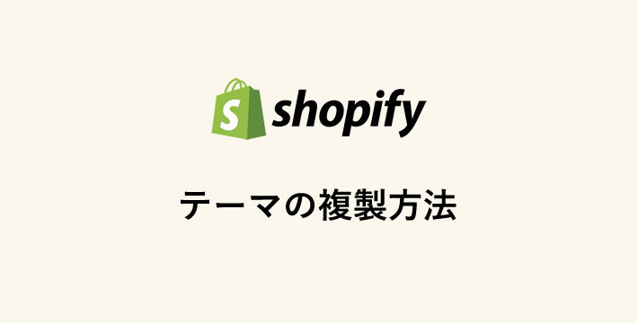 shopify テーマの複製方法