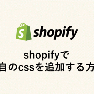 shopifyで独自のcssを追加する方法