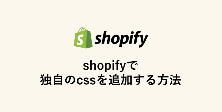 shopifyで独自のcssを追加する方法