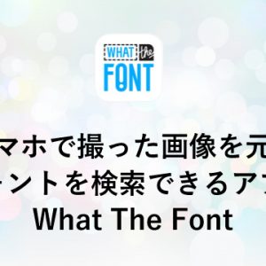 スマホで撮った画像を元にフォントを検索できるアプリ「What The Font」