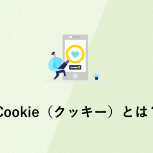 Cookie（クッキー）とは？