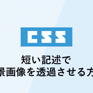 css 短い記述で背景画像を透過させる方法