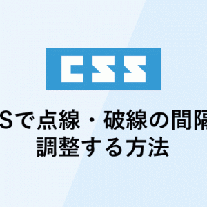 CSSで点線・破線の間隔を調整する方法